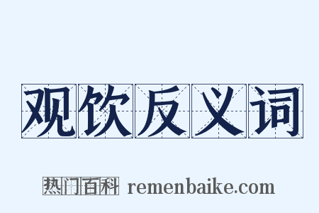观饮反义词是什么意思的图片